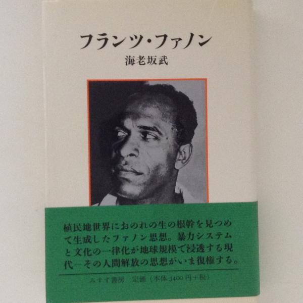 フランツ・ファノン(海老坂武) / 古本、中古本、古書籍の通販は