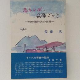 赤トンボの兵隊ごっこ　特幹飛行兵の回想