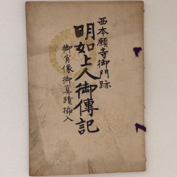 西本願寺前御門跡 明如上人御傳記(中村傳三郎 編) / 古本、中古本、古書籍の通販は「日本の古本屋」 西本願寺前御門跡 明如上人御傳記(中村傳三郎 編) / 古本、中古本、古書籍の通販は「日本の古本屋」