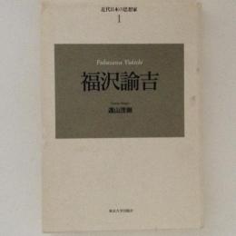 福沢諭吉選集　近代日本の思想家1