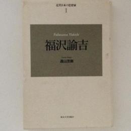 福沢諭吉選集　近代日本の思想家1