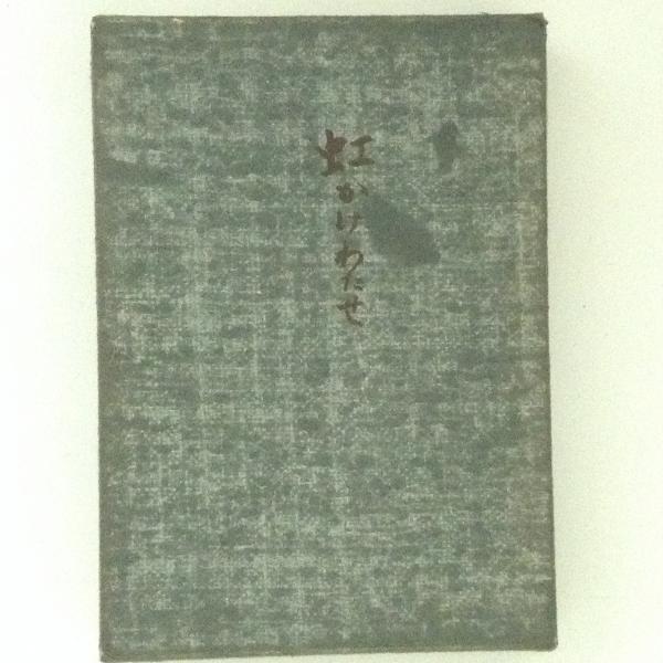 物語文学史の研究 源氏物語/後期物語 2冊揃(今井卓爾) / 古書