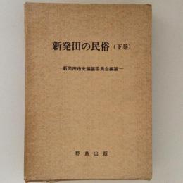 新発田の民俗　下巻