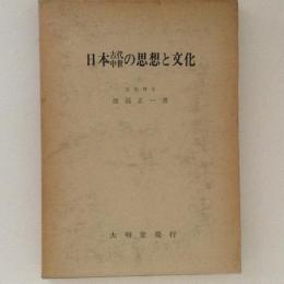 日本古代中世の思想と文化