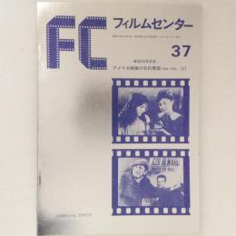 フィルムセンター37　アメリカ映画の史的展望〈1894-1936〉 2