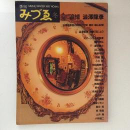 季刊みづゑ 945号 1987年冬　追悼 澁澤龍彦