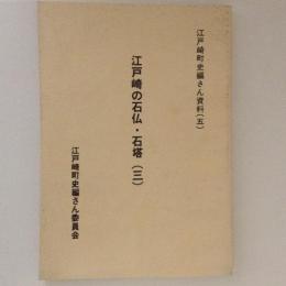 江戸崎町史編さん資料 5 (江戸崎の石仏・石塔 3)