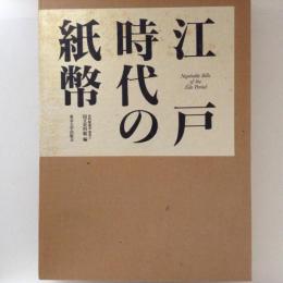 江戸時代の紙幣 史料館叢書 別巻2