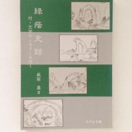 緑蔭史話　付・文学のふるさとを往く　みやま文庫