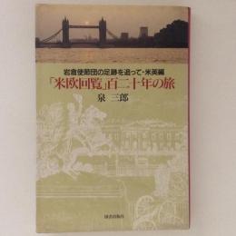 「米欧回覧」百二十年の旅　岩倉使節団の足跡を追って・米英編