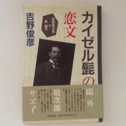 カイゼル髭の恋文　岡野敬次郎と森鴎外