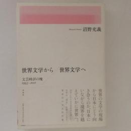 世界文学から世界文学へ　文芸時評の魂1993－2011