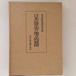 日本近世史の地方的展開