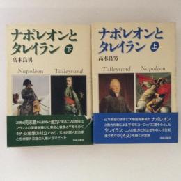 ナポレオンとタレイラン　上下巻揃