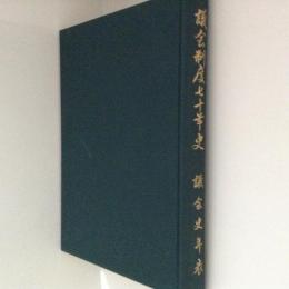議会制度七十年史　議会史年表