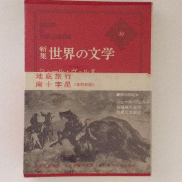 新集世界の文学 ジュール ヴェルヌ 地底旅行 南十字星 古書かんたんむ 古本 中古本 古書籍の通販は 日本の古本屋 日本の古本屋