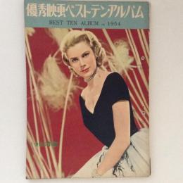 優秀映画ベストテン・アルバム　1954