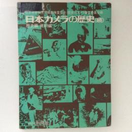 日本カメラの歴史（続）歴史編・資料編