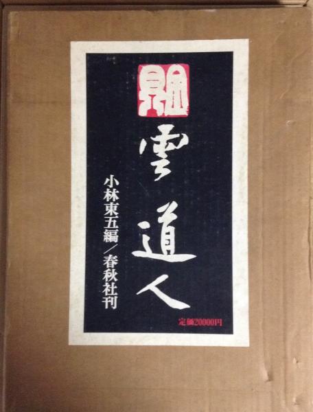 雲道人 その人と芸術 雲道人―その人と芸術 (1981年) |本 | 通販 | Amazon