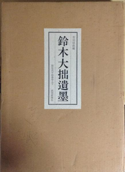 鈴木大拙遺墨