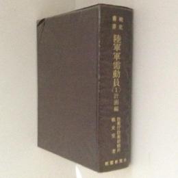 戦史叢書　陸軍軍需動員１　計画編