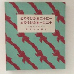 一に十二をかけるのと十二に一をかえるのと　名著複刻日本児童文学館