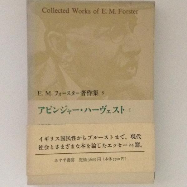 E M フォースター著作集９ アビンジャー ハーヴェスト１ 小野寺健 他訳 古書かんたんむ 古本 中古本 古書籍の通販は 日本の古本屋 日本の古本屋