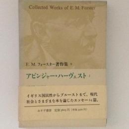 E.M.フォースター著作集９　アビンジャー・ハーヴェスト１