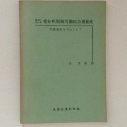 戦前における愛知県製陶労働組合運動史