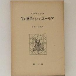 生の感情としてのユーモア