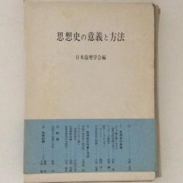 思想史の意義と方法