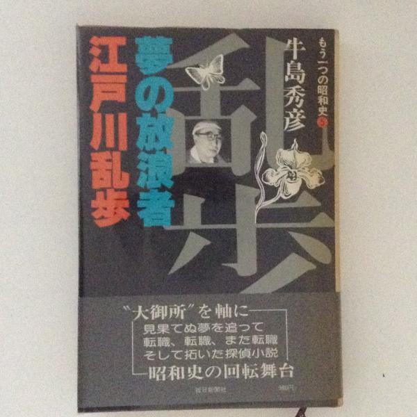 もう一つの昭和史5 夢の放浪者 江戸川乱歩 牛島秀彦 古書かんたんむ 古本 中古本 古書籍の通販は 日本の古本屋 日本の古本屋 もう一つの昭和史5 夢の放浪者 江戸川乱歩 牛島秀彦 古書かんたんむ 古本 中古本 古書籍の通販は 日本の古本屋 日本の古本屋