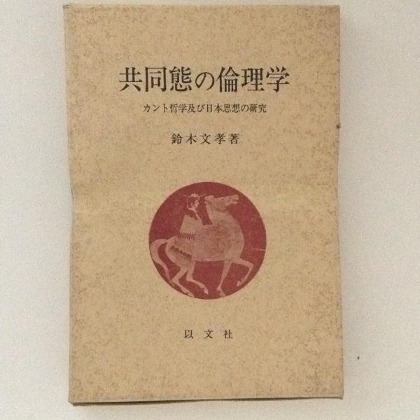 共同態の倫理学 カント哲学及び日本思想の研究 鈴木文孝 古書かんたんむ 古本 中古本 古書籍の通販は 日本の古本屋 日本の古本屋