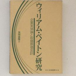 ウィリアム・ペイトン研究　企業実体論と取替原価会計