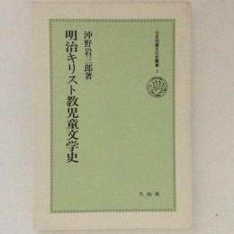 明治キリスト教児童文学史　日本児童文化史叢書2