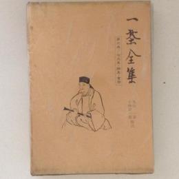 一茶全集 第６巻 句文集・選集・書簡