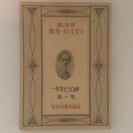 トルストイ全集 11 神父セルギー 他一篇 普及版