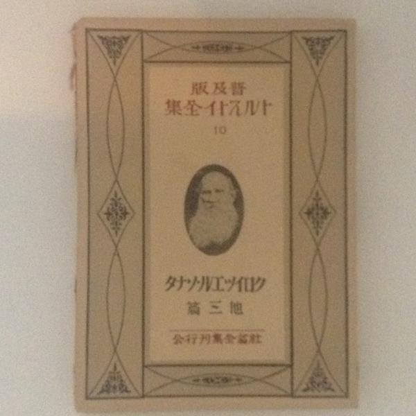 クロイツエル・ソナタ　トルストイ著　古書 トルストイ全集 10 クロイツエル・ソナタ 他三篇 普及版 / 古本