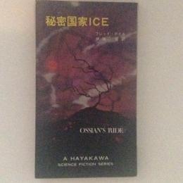 秘密国家ICE　HPB.3141＜ハヤカワ・SF・シリーズ＞