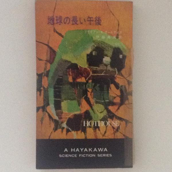 地球の長い午後 Hothouse Novel Japaneseclass Jp