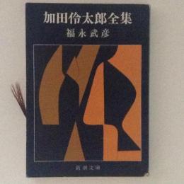 加田伶太郎全集　新潮文庫