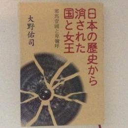 日本の歴史から消された国と女王 : 邪馬壹國と卑弥呼