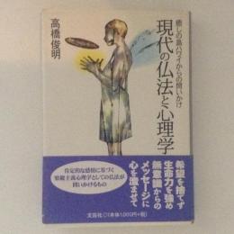 現代の仏法と心理学　癒しの島ハワイからの問いかけ