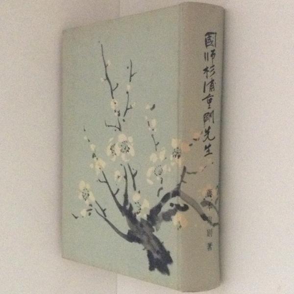 国師杉浦重剛先生(藤本尚則) / 古書かんたんむ / 古本、中古本、古書籍の通販は「日本の古本屋」