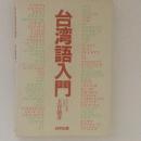 台湾語入門