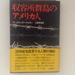 収容所群島のアメリカ人