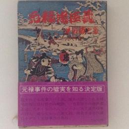 元禄忠臣蔵　その表と裏