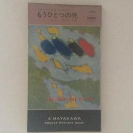 もうひとつの死 HPB.1264