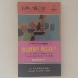 お熱い脅迫状 HPB.1597