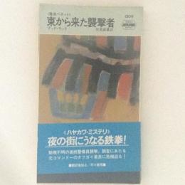 東から来た襲撃者 HPB.1509